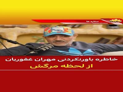  خاطره باورنکردنی مهران غفوریان از لحظه مرگش