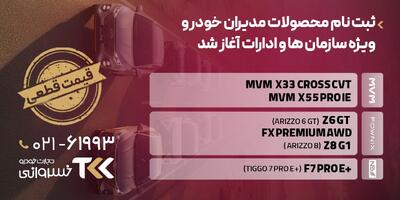  طرح سازمانی مدیران‌خودرو با تسهیلات ویژه توسط تجارت خودرو خسروانی