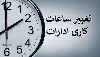 بخشنامه ساعت کاری جدید دستگاه‌های اجرایی ابلاغ شد