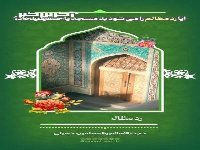 آیا رد مظالم را می‌شود به مسجد یا حسینیه داد؟