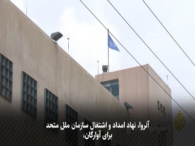  آنروا؛ ستون فقرات امداد انسانی در غزه زیر تیغ ممنوعیت و تحریم