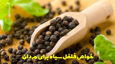  خواص فلفل سیاه برای مردان، تعادل هورمون و تولید اسپرم و تقویت قوای جنسی