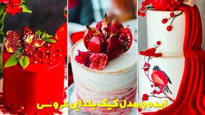  ایده و مدل کیک یلدایی عروس لاکچری، شیک و زیبا | جدیدترین کیک شب یلدا برای عروس و داماد