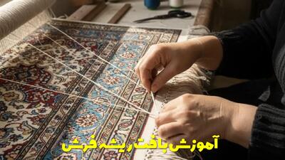  آموزش بافت ریشه فرش + ریشه زنی فرش + توضیحات کامل با تصویر