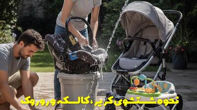  نکات و نحوه شستشوی کریر، کالسکه و روروک + توضیحات کامل و نکات