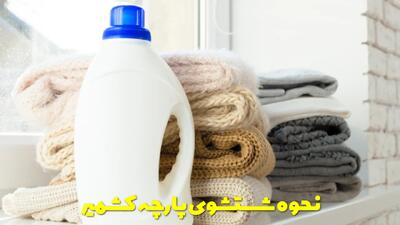  نحوه شستشوی پارچه‌ کشمیر + با ماشین و با دست + توضیحات کامل + نکات