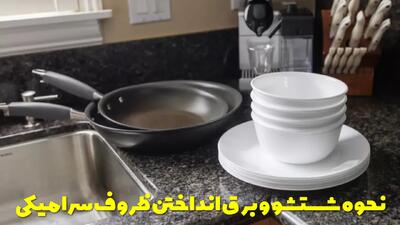  نحوه شستشو و برق انداختن ظروف سرامیکی + از بین بردن لکه های ظروف سرامیکی