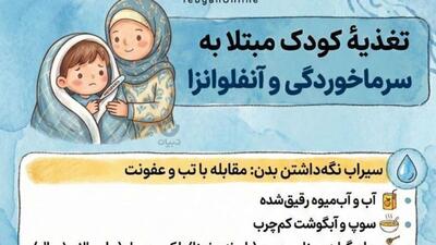  تغذیه کودک مبتلا به سرماخوردگی و آنفلوانزا