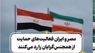  مصر و ایران، علیه «همجنس‌گرایان»