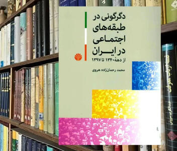 لمپن‌ بورژوازی در ایران