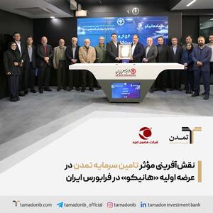 نقش‌آفرینی مؤثر تامین سرمایه تمدن در عرضه اولیه «هانیکو» در فرابورس ایران