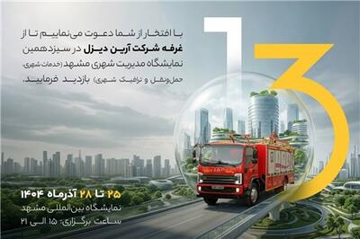 عصر خودرو - حضور شرکت آرین ‌دیزل در سیزدهمین نمایشگاه مدیریت شهری مشهد