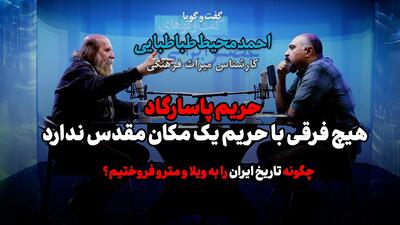  میراث فرهنگی ایران در بحرانی‌ترین دوره‌ تاریخی/ میراث فرهنگی بعد از انقلاب به اشتباه طاغوتی تلقی شد (فیلم)