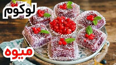  ساده‌ترین شیرینی شب یلدا؛ لوکوم انار با کمترین مواد (فیلم)
