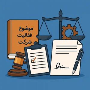  ثبت تغییرات موضوع فعالیت شرکت؛ چرا یک اصلاح ساده می‌تواند جلوی جریمه و رد دفاتر را بگیرد؟