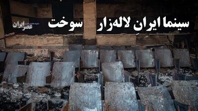 سینما ایرانِ لاله‌زار سوخت / روزگاری مجلل‌ترین سینمای ایران بود (فیلم)