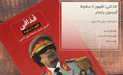 مروری بر کتاب « قذافی» به قلم آلیسون پارجتر/ دیکتاتورِ بیابان‌گرد!