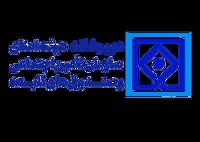 امضای شفافیت در قلب سازمان تامین اجتماعی