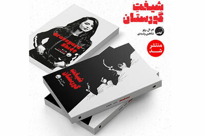  «شیفت گورستان» به بازار کتاب آمد/ دلهره در دیدارهای شبانه