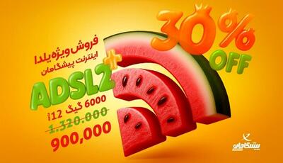 6000 گیگ اینترنت خانگی با 75 هزار تومان ماهانه | ویژه یلدا