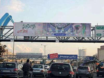 رانندگان تهرانی با دیدن این بنر روی ترمز زدند