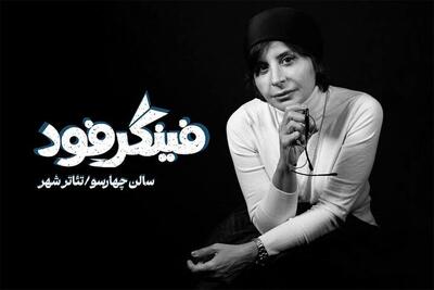 معرفی بازیگران نمایش «فینگر فود»