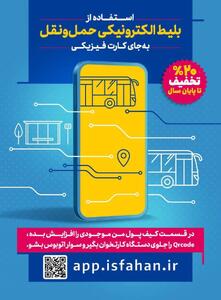  تخفیف ۲۰ درصدی بلیت اتوبوس‌های شهری با پرداخت QR در «اصفهان‌من»