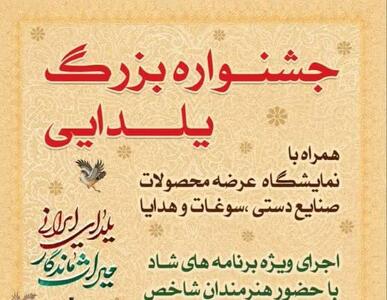  برگزاری جشنواره بزرگ یلدایی همراه با نمایشگاه صنایع‌دستی در قزوین