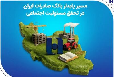  مسیر پایدار بانک صادرات ایران در تحقق مسئولیت اجتماعی