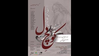 فرهنگسرای نیاوران میزبان بانوان با نمایش «کوچ دل»