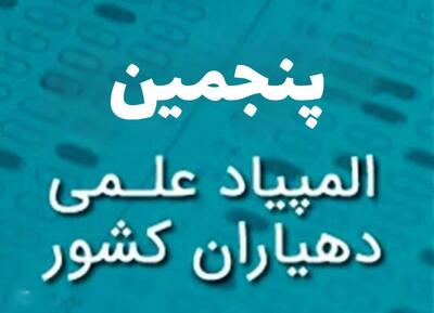  پنجمین المپیاد علمی ـ آموزشی دهیاران برگزار می شود