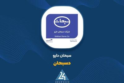 سبحان دارو نرخ فروش ۱۱۰ قلم محصول را افزایش داد