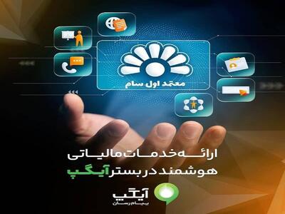  ارائه خدمات مالیاتی هوشمند در بستر آیگپ
