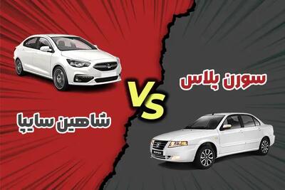  مقایسه سورن پلاس با شاهین + کدام را بخریم؟