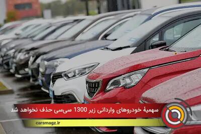  سهمیۀ خودروهای وارداتی زیر 1300 سی‌سی حذف نخواهد شد