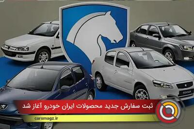  ثبت سفارش جدید محصولات ایران خودرو آغاز شد + اذر 1404
