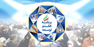 ارزیابی یک‌ساله اجرای احکام اصلاح ساختار بودجه در برنامه هفتم