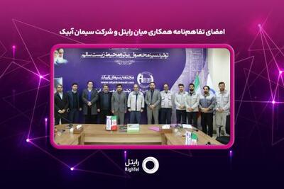 امضای تفاهم نامه همکاری میان رایتل و سیمان آبیک