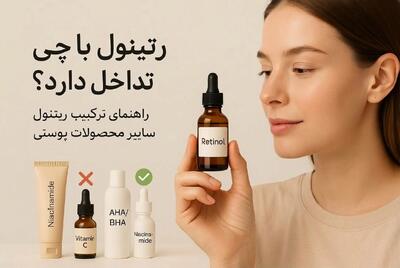  رتینول با چی تداخل دارد | همه چیز درباره رتینول و نحوه استفاده از آن در روتین پوستی