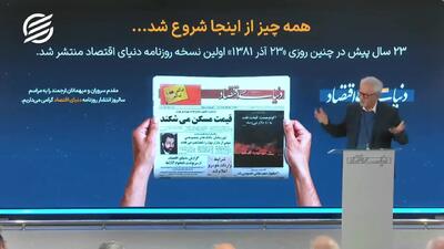  بزرگان در جشن بیست‌و‌سه سالگی دنیای اقتصاد چه گفتند؟ + فیلم