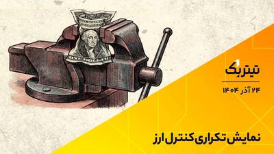 پادکست تیتر یک | نمایش تکراری کنترل ارز