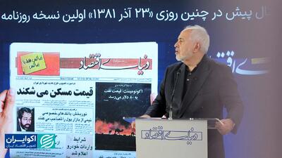 ظریف: روایت خوبی از ایران در جهان نداریم