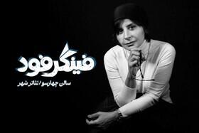 سیما تیرانداز به تئاترشهر می‌آید - سایت خبری اقتصاد پویا