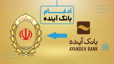 ادغام بانک آینده با بانک ملی فرصت تحول در عرصه بانکداری دیجیتال