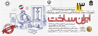  نقش راهبردی نمایشگاه تجهیزات و مواد آزمایشگاهی در تأمین نیازهای کشور