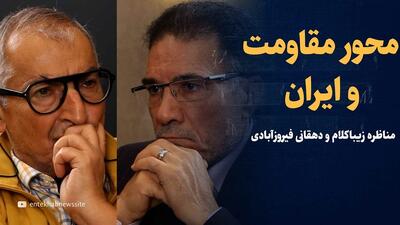 ویدیو: مناظره زیباکلام و دهقانی فیروزآبادی / محور مقاومت برای ایران منافع دارد؟