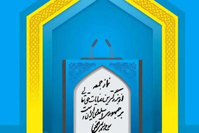 آن امام جمعه‌ای که هر بی‌حجابی را هرزه می‌نامد، چه مشکلی را حل می‌کند؟