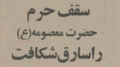  سارق حرم حضرت معصومه(س) دستگیر شد +عکس