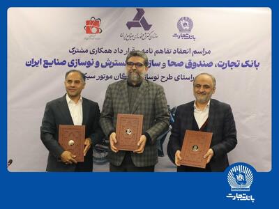 با امضای تفاهمنامه همکاری سه‌جانبه اجرایی شد:  مشارکت بانک تجارت برای نوسازی ناوگان موتورسیکلت کشور