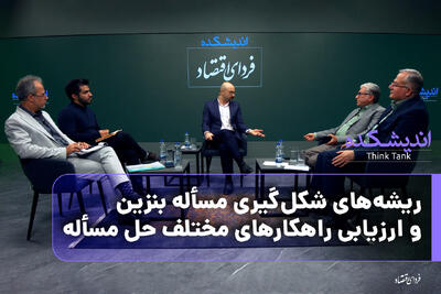 اندیشکده/ ریشه‌های شکل‌گیری مسأله بنزین و ارزیابی راهکارهای مختلف حل مسأله